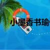 小墨香書瑜伽（關于小墨香書瑜伽簡介）