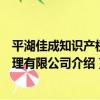 平湖佳成知識產權代理有限公司（關于平湖佳成知識產權代理有限公司介紹）