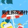 男生拆花灑什么梗[偷笑]（拆花灑是什么梗）