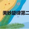 美妙旋律第二季38集（美妙旋律第二季38）