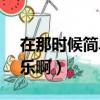 在那時候簡單的好傻 卻又空前絕后快樂啊（樂啊）