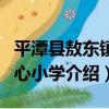 平潭縣敖東鎮中心小學（關于平潭縣敖東鎮中心小學介紹）