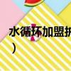 水循環加盟護膚品條件（水循環化妝品怎么樣）