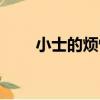 小士的煩惱（關于小士的煩惱簡介）