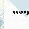 95588免費的嗎（95588免費嗎）