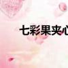 七彩果夾心果醬怎么做（果醬怎么做）