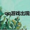qq游戲出現運行腳本錯誤（qq游戲腳本錯誤）