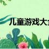 兒童游戲大全7一10歲手機游戲不用手機