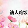 請人吃飯簡短邀請短信（宴請短信）