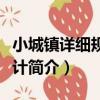 小城鎮詳細規劃設計（關于小城鎮詳細規劃設計簡介）