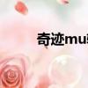奇跡mu輔助軟件（奇跡mu外掛）