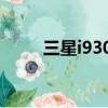 三星i9300手機（三星i9300水貨）