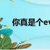 你真是個eve（想做你的eve什么意思）
