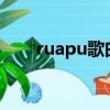ruapu歌曲大全（rurutia好聽的歌）