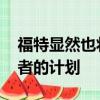 福特顯然也將在大型活動中宣布福特GT繼任者的計劃