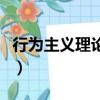 行為主義理論在教育中的例子（行為主義理論）