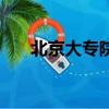 北京大專院校有哪些（北京大專院校）