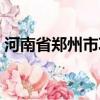 河南省鄭州市鞏義市郵編多少（鞏義市郵編）