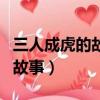 三人成虎的故事發生在哪個國家（三人成虎的故事）