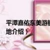 平潭嘉佑東美游艇海釣基地（關于平潭嘉佑東美游艇海釣基地介紹）