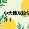 小天使雙語幼兒園（關于小天使雙語幼兒園簡介）