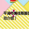 平湖市美佳斯服裝有限公司（關于平湖市美佳斯服裝有限公司介紹）