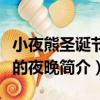小夜熊圣誕節前的夜晚（關于小夜熊圣誕節前的夜晚簡介）