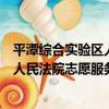 平潭綜合實驗區人民法院志愿服務隊（關于平潭綜合實驗區人民法院志愿服務隊介紹）