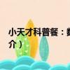 小天才科普餐：數學魔力（關于小天才科普餐：數學魔力簡介）