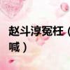 趙斗淳冤枉（趙斗淳住所前上百抗議者徹夜高喊）