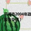 平湖市2004年政府工作報告（關于平湖市2004年政府工作報告介紹）