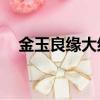 金玉良緣大結局46集（金玉良緣大結局）
