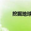 挖掘地球txt下載八零（挖掘地球）