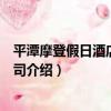 平潭摩登假日酒店有限公司（關于平潭摩登假日酒店有限公司介紹）