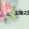 塵埃2漢化教程（塵埃2修改器）