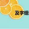 及字組詞怎么組詞（及字組詞）