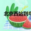 北京西站到鳥巢有多遠（北京西站到鳥巢）