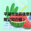 平湖市龍辰信息科技有限公司（關于平湖市龍辰信息科技有限公司介紹）