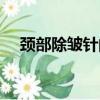 頸部除皺針的危害和副作用（頸部去皺）