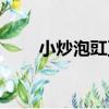 小炒泡豇豆（關于小炒泡豇豆簡介）