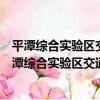 平潭綜合實驗區交通運輸管理服務中心志愿服務隊（關于平潭綜合實驗區交通運輸管理服務中心志愿服務隊介紹）