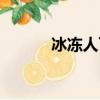 冰凍人可以存活多久（冰凍人）