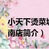 小天下燙菜城 小南店（關于小天下燙菜城 小南店簡介）