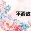 平滑效應（關于平滑效應介紹）