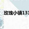 玫瑰小鎮1314下載（1314玫瑰小鎮登陸）