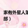 家有外星人第一部百度網盤（家有外星人第一部）