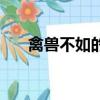 禽獸不如的爸爸完整（禽獸不如的爸）