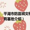 平湖市防震減災科普教育基地（關于平湖市防震減災科普教育基地介紹）