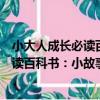 小大人成長必讀百科書：小故事大智慧（關于小大人成長必讀百科書：小故事大智慧簡介）