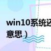 win10系統還原是什么意思（系統還原是什么意思）